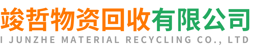竣哲物资回收礼泉站